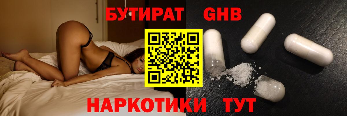 Лениногорск  БУТИРАТ  Вход с VPN  Бутират бутандиол 