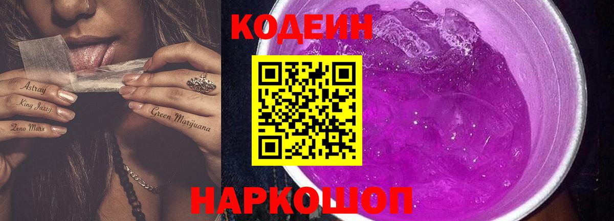 Codein напиток Lean (лин) Лениногорск